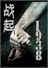战起1938讲的啥
