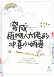 穿成植物人大佬的冲喜小娇妻167