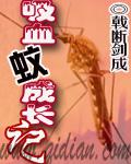 吸血蚊子的幼虫