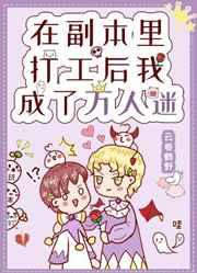 在副本里打工后我成了万人迷txt