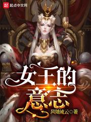 女王的意志精校