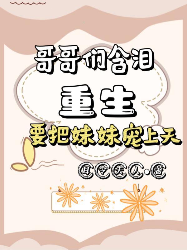 哥哥们重生后宠妹妹