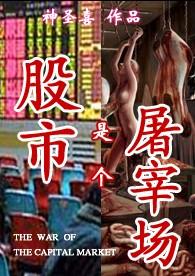 股市是个坑
