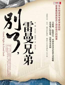 别了雷曼兄弟读后感