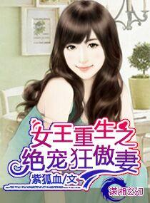 女王重生之绝宠狂傲妻有没有其他书名
