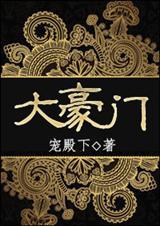 大豪门是杂牌还是名牌