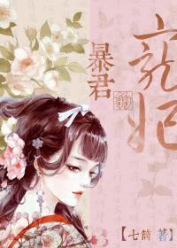 暴君的宠妃七筒刀豆