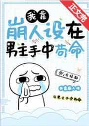 我靠崩人设在男主手中苟命txt百度