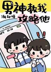 男神教我攻略他by渐却