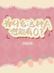 为什么这种a也能有o 作者图南鲸
