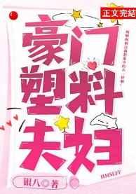 豪门塑料夫妇真好嗑笔趣阁
