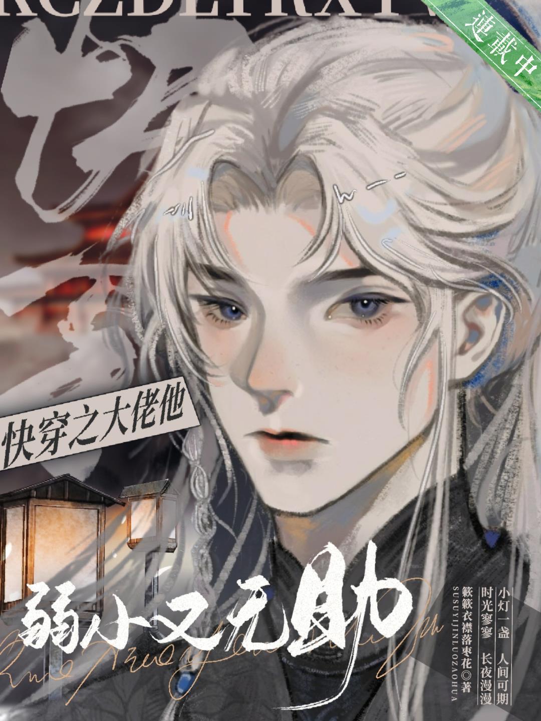 快穿之大佬他弱小又无助全文