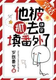 他被抓去填番外了(快穿)作者 岁既晏兮搜 #推荐