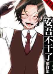 安吾不干了长评