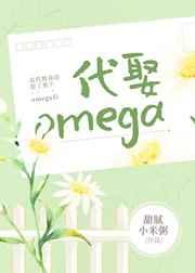 我代替我哥娶了那个omega后全文免费阅读