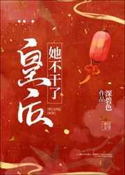 皇后她不干了讲的什么