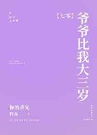 爷爷比我大三岁七零格格党102