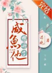 咸鱼他想开了by全文免费阅读