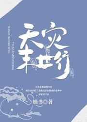 天灾末世行by