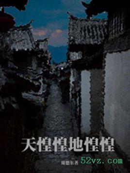 天惶惶地惶惶莫欺我家小儿郎