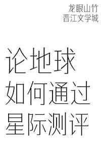 论地球如何通过星际测评笔