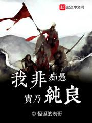 我非痴愚实乃纯良人物简介