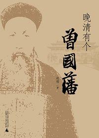 曾国藩是晚清一位极具争议的人物
