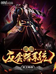 最强反套路系统原版