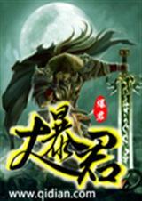 大暴君电影
