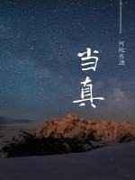 当真打一数字