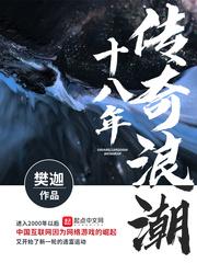 传奇浪潮十八年 起点