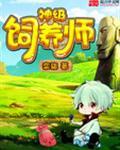 被神饲养的人类