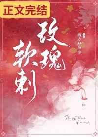 软刺玫瑰