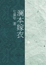 澜本嫁衣叶知秋