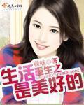 生活是美好的作文800记叙文