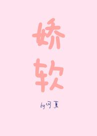 娇软(NPH)最新