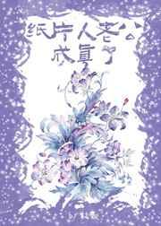 纸片人老公成真了怎么办笔趣阁