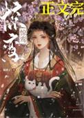 惊鸾双重生糯团子晋江