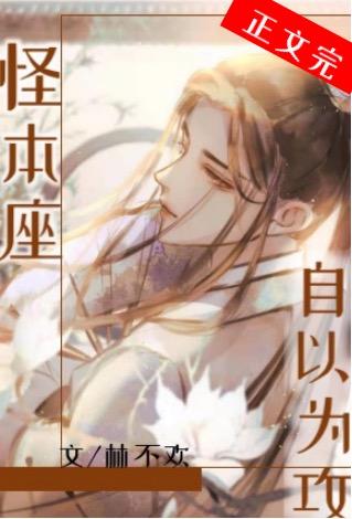 怪本座自以为攻24