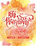 你的锅铲有声书