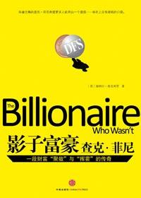 影子富豪查克菲尼