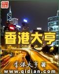 香港大亨向华强