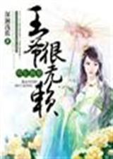 残疾王爷重生独宠妃