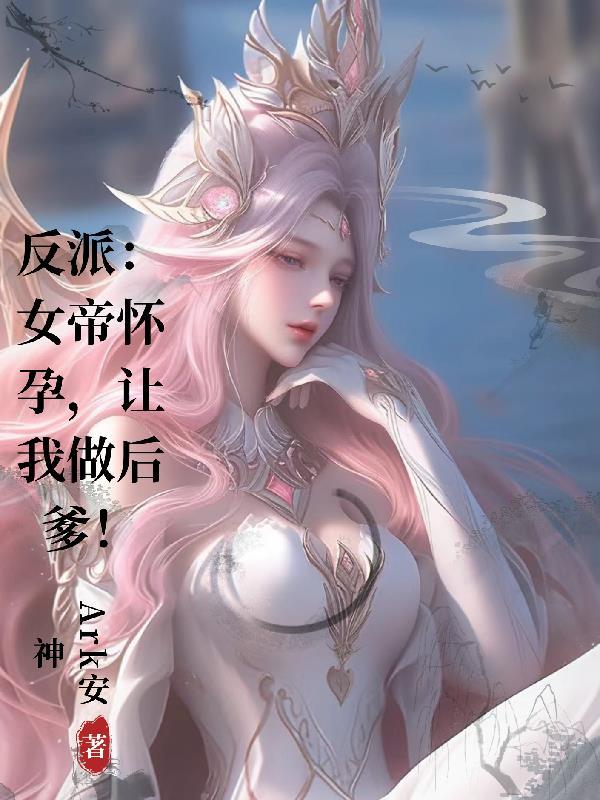 反派女帝要逆袭漫画