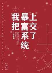 暴富系统哭着求