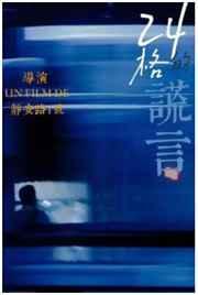 24格的谎言by番外