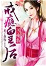戒瘾皇后百度