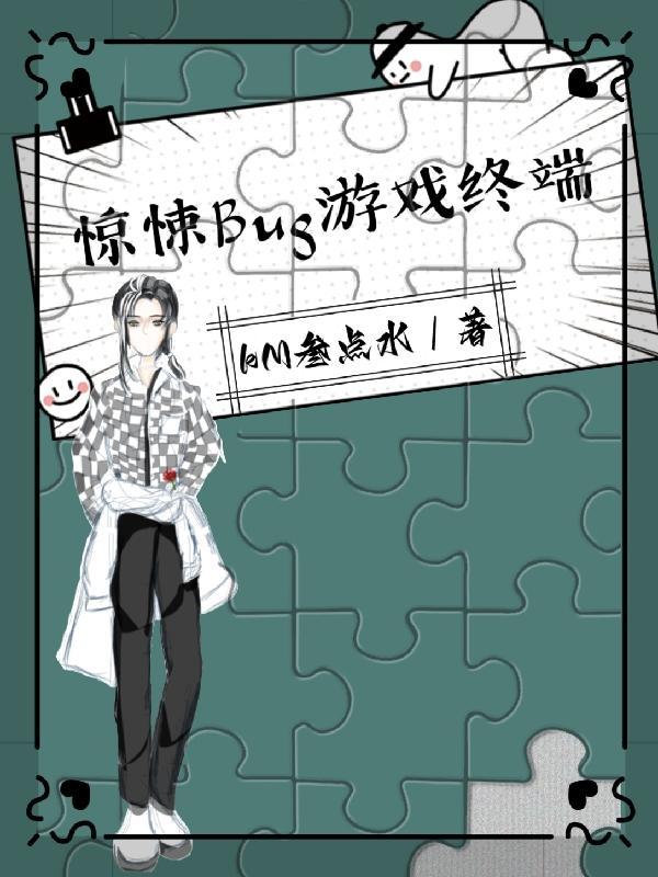 我在惊悚游戏里当BUG