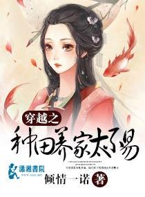 穿越之种田养家太不易苏全文免费