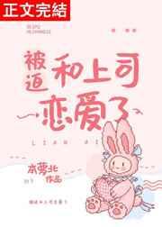 被迫和上司恋爱了免费